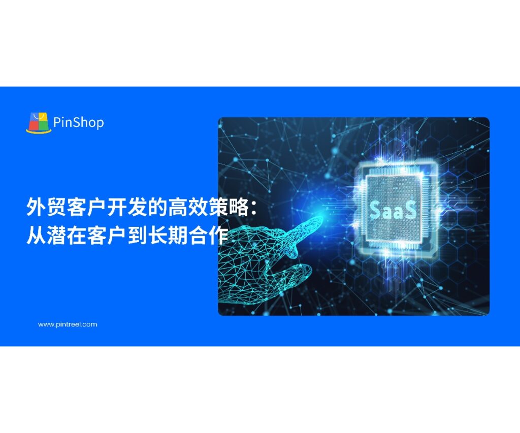 外贸客户开发如何从潜在客户转化为长期合作伙伴？本文揭示了高效的外贸客户开发策略，帮助企业提升客户转化率与长期合作率。