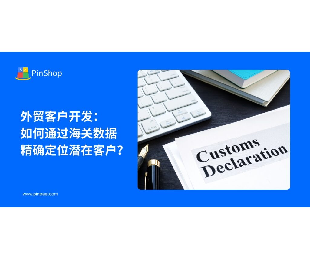 通过海关数据，外贸企业可以精准筛选潜在客户。本文解析海关数据在外贸客户开发中的应用，帮助企业提高市场渗透率。