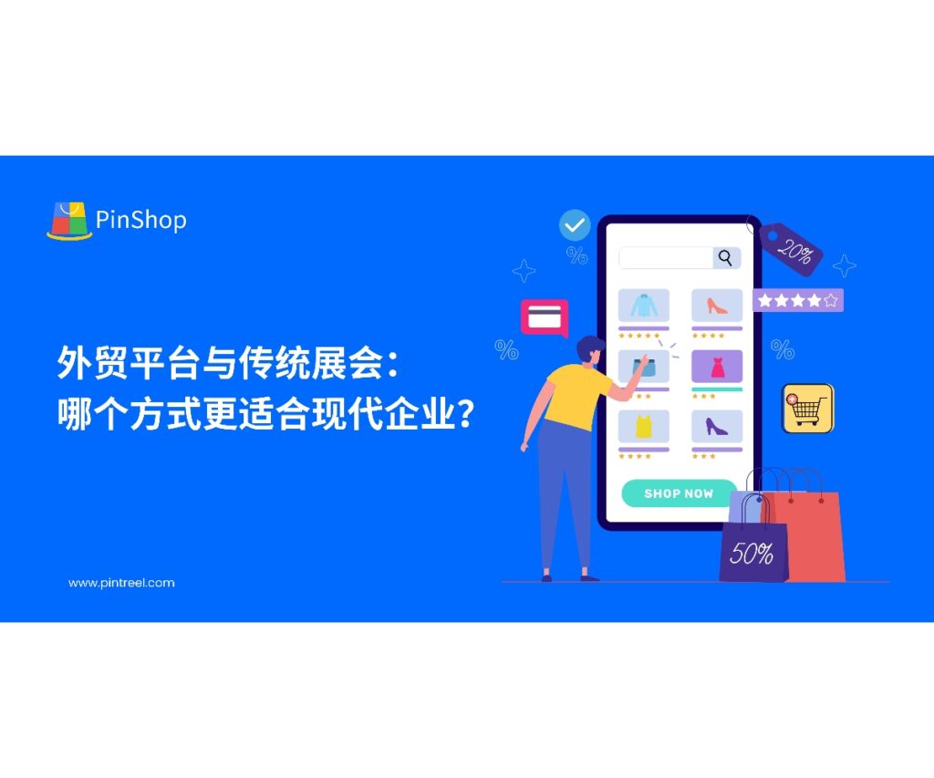 外贸企业如何选择合适的客户开发方式？本文将对比外贸找客户的平台与传统展会的优缺点，帮助企业做出最适合的选择。