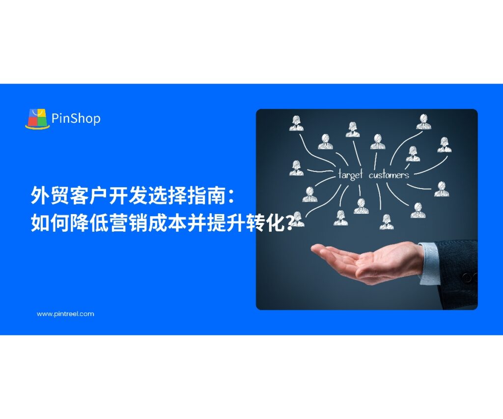 选择合适的外贸找客户平台能显著降低营销成本并提高转化率。本文将为您提供外贸找客户平台选择的全面指南，帮助企业高效开发全球市场。
