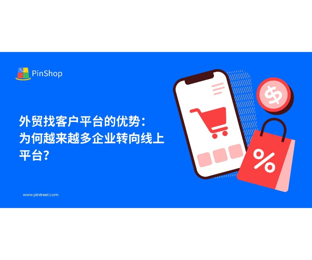 越来越多的外贸企业转向线上平台寻找客户。本文解析外贸找客户的平台优势，帮助企业提升市场拓展效率，降低营销成本。