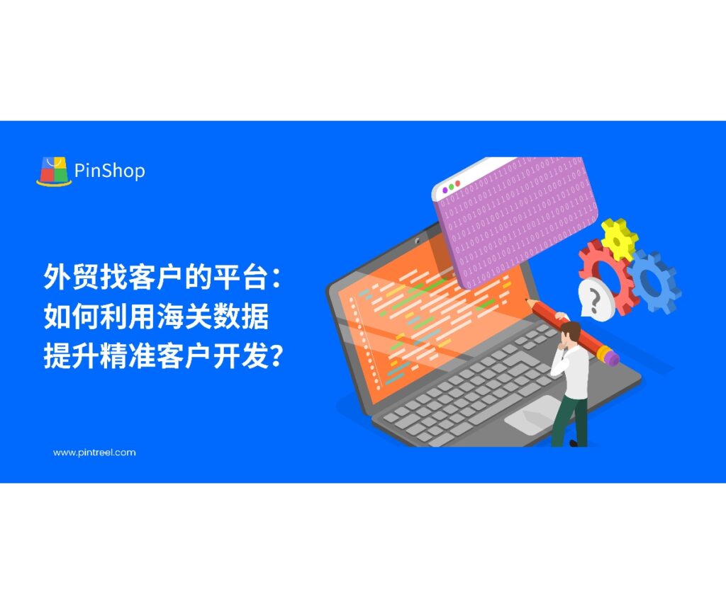 通过海关数据，外贸企业能够精准识别潜在客户，提升客户开发效率。本文将解析如何通过外贸找客户的平台，利用海关数据实现精准客户开发。