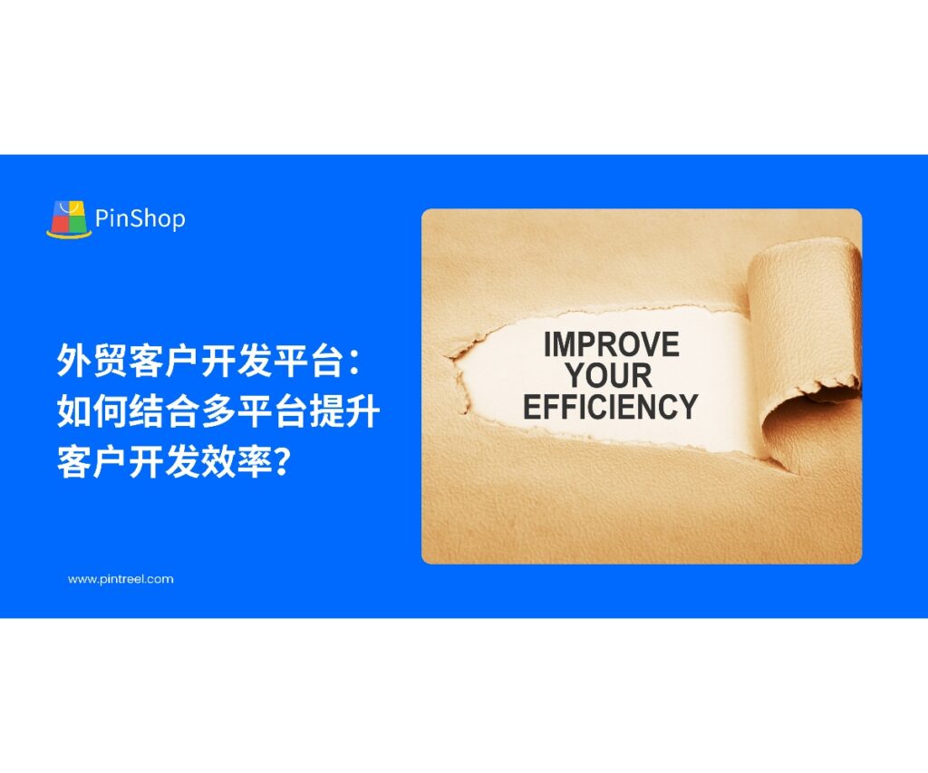 结合多个外贸找客户平台，如何提升客户开发效率？本文将为外贸企业提供如何整合多平台资源，优化客户开发流程的策略，帮助提高转化率。