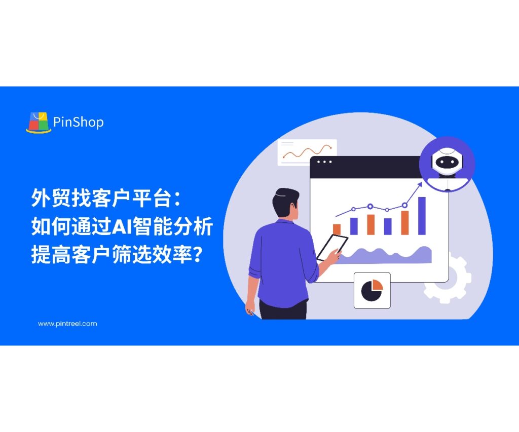 通过AI智能分析，外贸企业可以高效筛选潜在客户。本文将探讨如何通过外贸找客户的平台应用AI技术，提高客户筛选效率，提升转化率。
