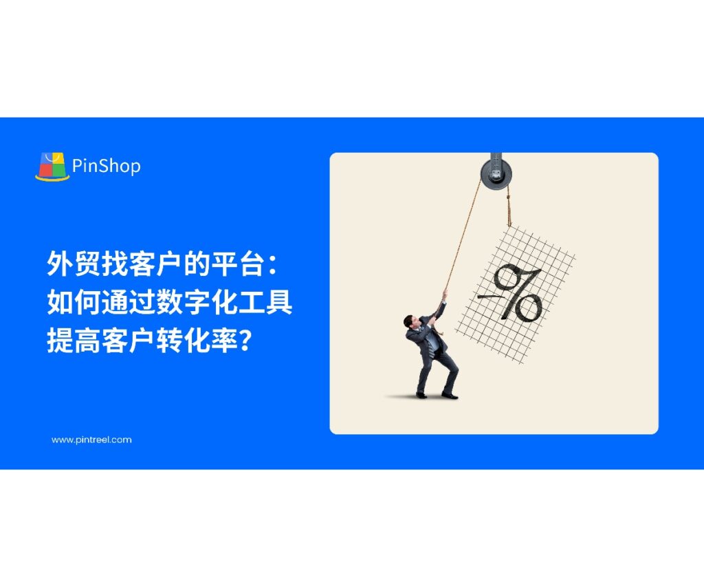 数字化工具正在改变外贸客户开发的方式。本文解析如何通过外贸找客户的平台提升客户转化率，帮助外贸企业优化客户获取流程。