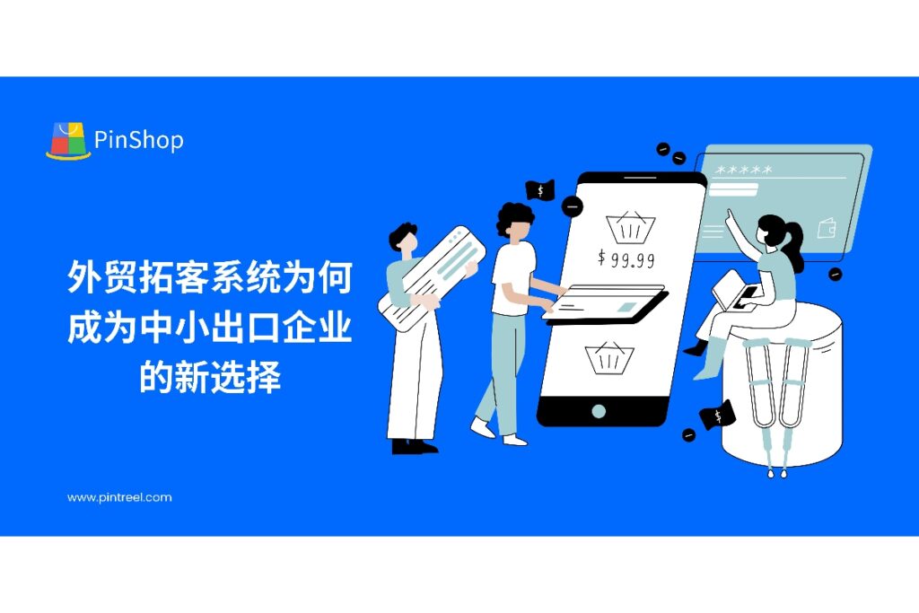 本文分析外贸拓客系统在中小出口企业获客中的作用,阐述其通过数据整合、智能分析和自动化营销提升客户转化率的价值。