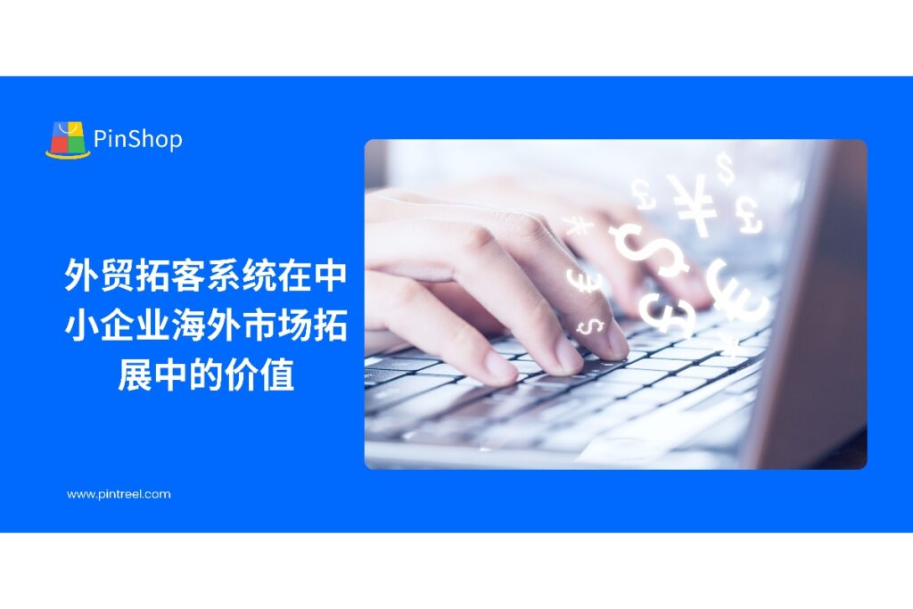 本文探讨外贸拓客系统如何帮助中小企业整合海外客户数据、智能分析市场需求，并提升客户开发效率，实现海外市场拓展。