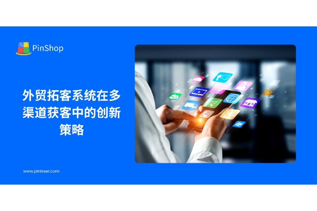 拆解社媒、展会、B2B平台与海关数据的协同打法，借助外贸拓客系统实现高效、多点开花的获客矩阵。