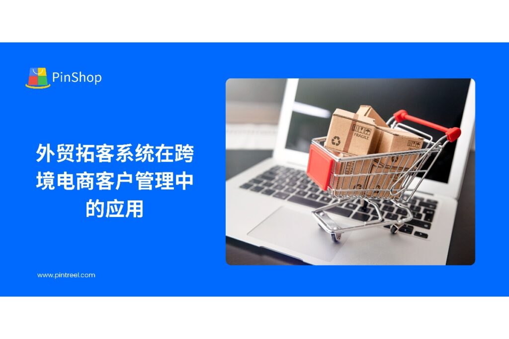 本文讲述外贸拓客系统如何整合跨境电商客户信息、分析客户行为并自动化跟进,实现客户管理智能化,提升企业竞争力。