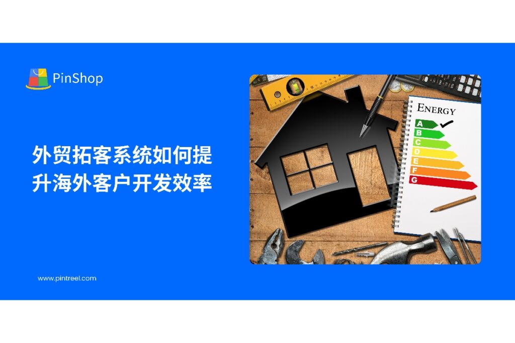 本文探讨外贸拓客系统如何整合多平台客户数据、智能分析客户潜在需求,并通过自动化营销提高海外客户开发效率,实现外贸企业数字化升级。