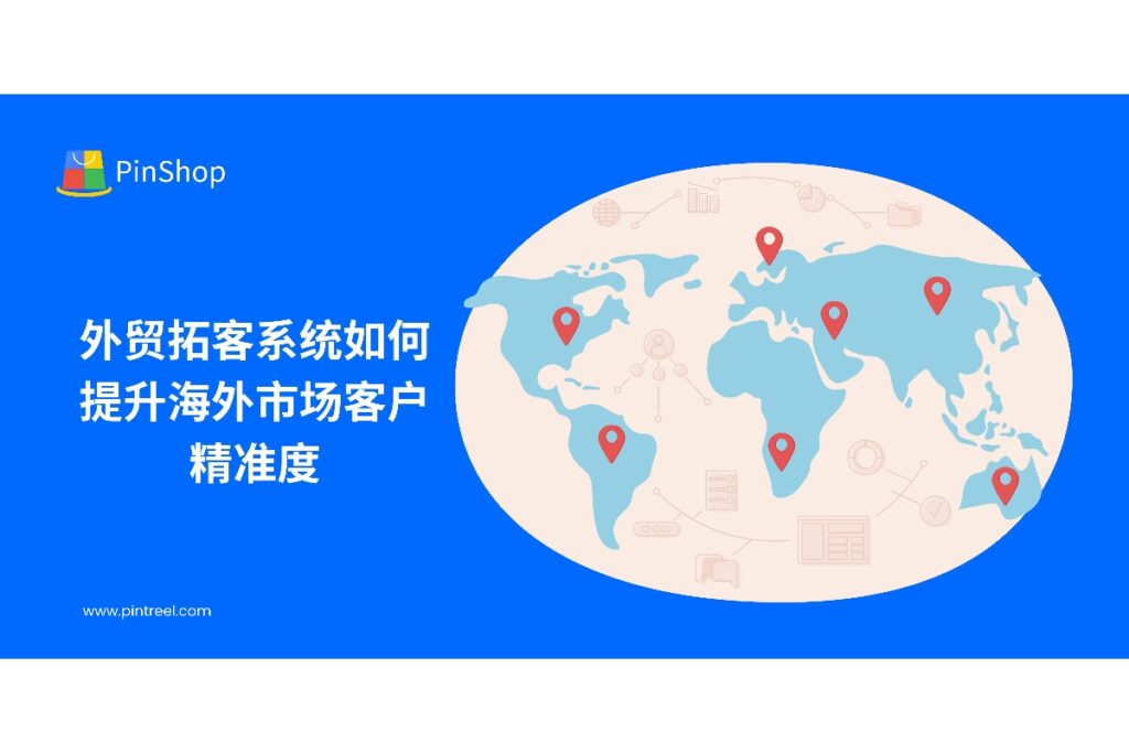 借助外贸拓客系统的统一画像、海关×企业库交叉验证与行为信号评分,叠加国家/合规权重和自动化触达节奏,显著提升海外客户精准度与成交率。