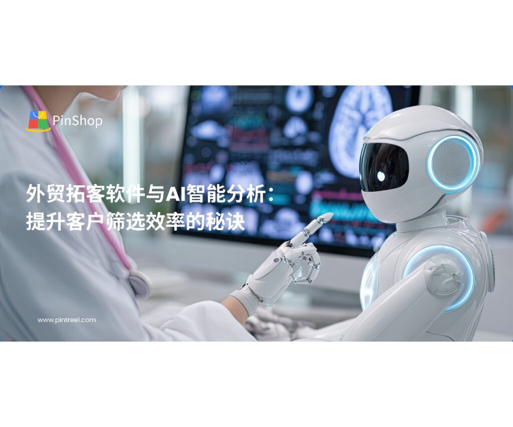 外贸拓客软件结合AI智能分析，实现高效客户筛选。本文解析其功能与应用策略，助力企业优化客户开发流程，提升潜在客户转化率。