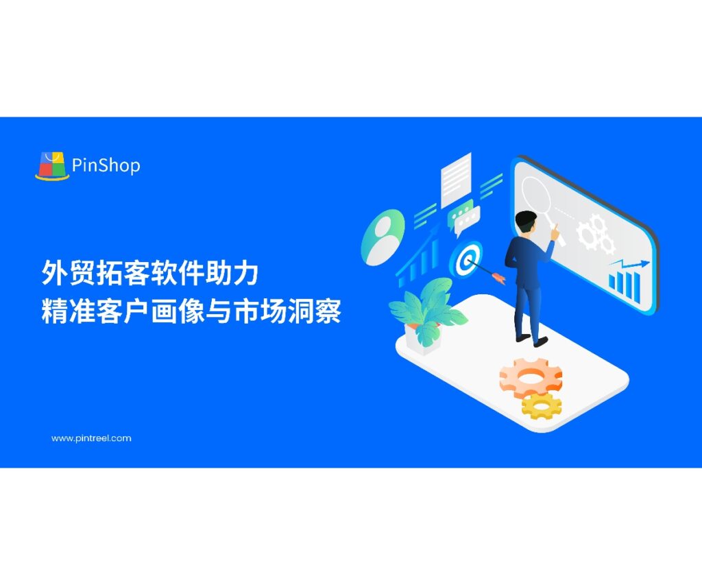 外贸拓客软件通过智能数据分析和客户画像，为企业提供精准市场洞察，优化客户开发策略，提高客户转化率。