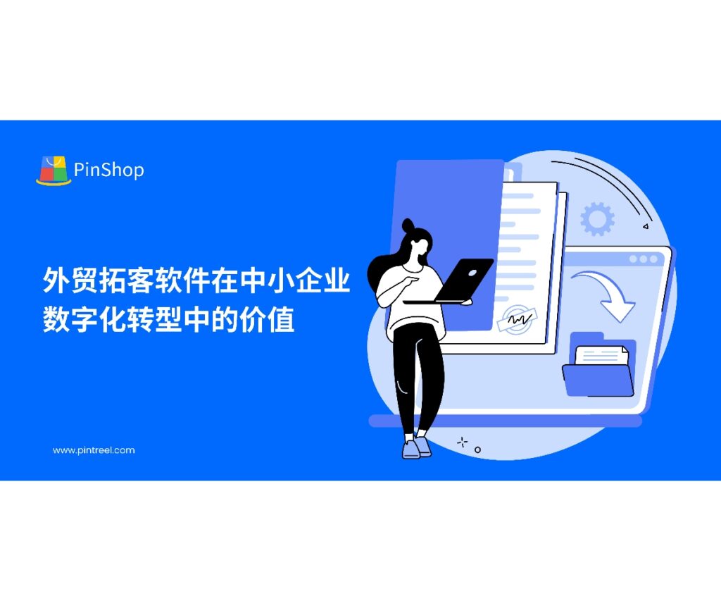 外贸拓客软件助力中小企业实现数字化转型，通过智能客户筛选和自动化营销提升效率与转化率。本文解析其应用价值与策略。