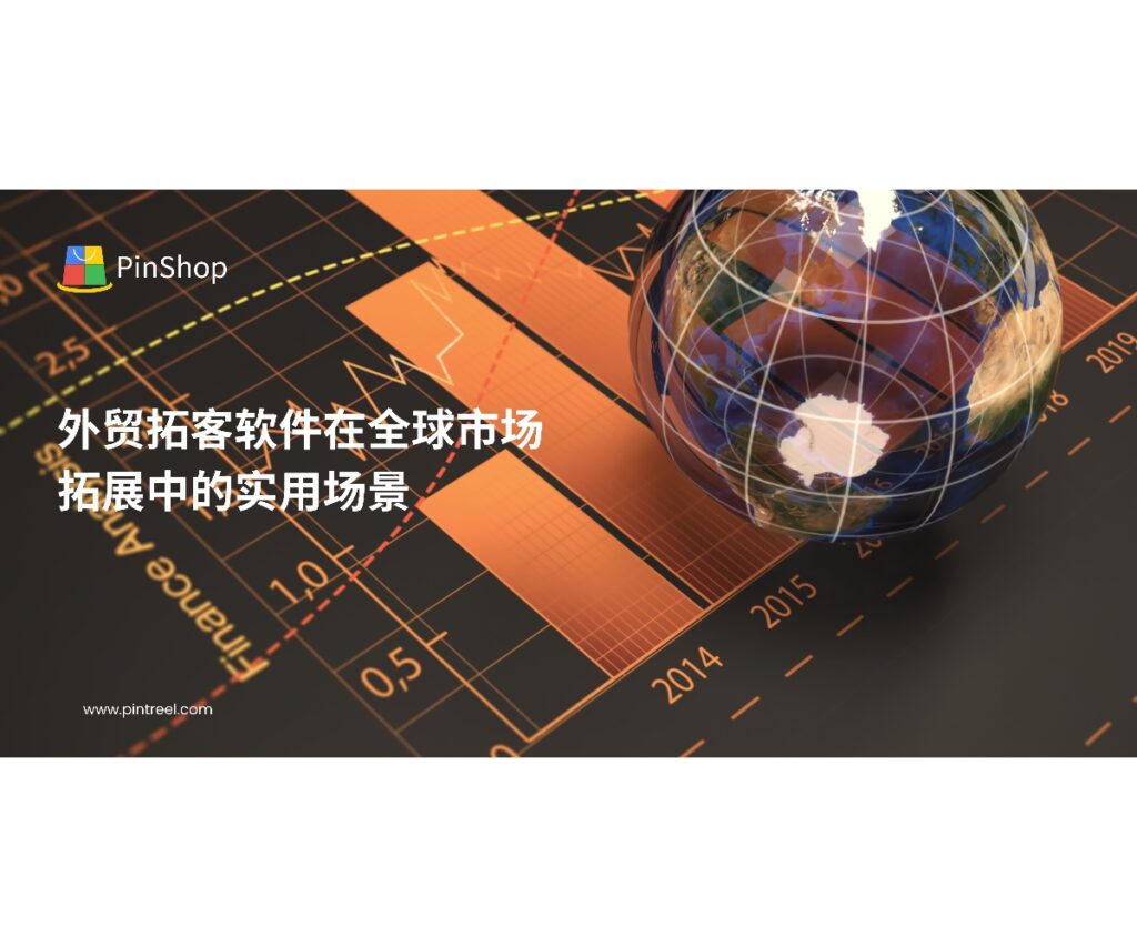 外贸拓客软件助力企业在全球市场高效拓展客户，通过多渠道数据整合、智能筛选与自动化营销，实现精准客户开发与市场扩展。