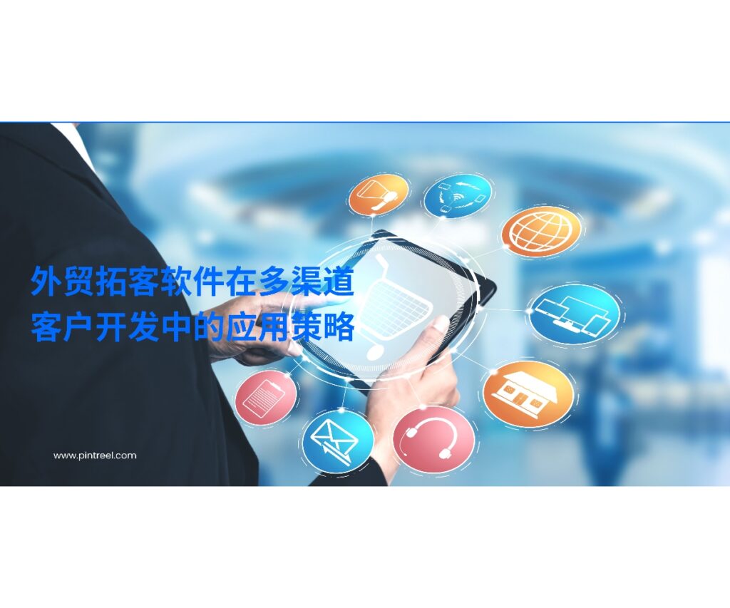 通过外贸拓客软件整合多渠道数据，企业能够高效筛选客户、优化营销策略。本文解析外贸拓客软件在多渠道客户开发中的应用策略，帮助企业提升转化率。