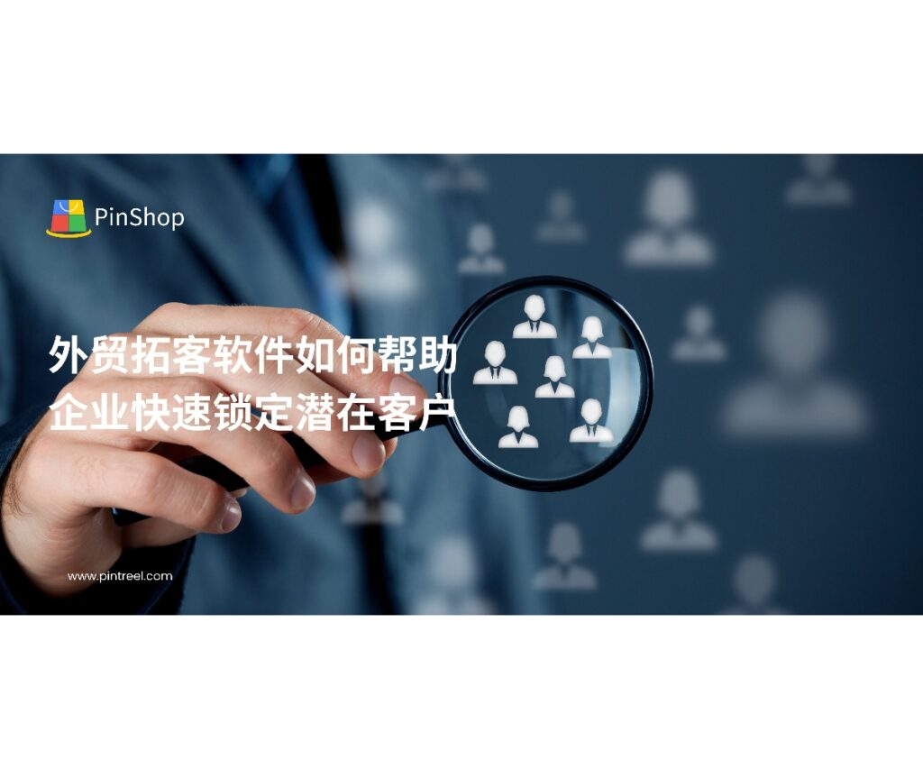 通过外贸拓客软件，企业可以高效锁定潜在客户，提升客户开发效率。本文解析外贸拓客软件的功能与应用，帮助企业快速扩大市场覆盖。