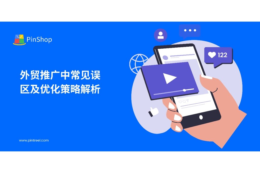 解析外贸推广中常见误区，提供优化策略，帮助企业提升海外市场获客和品牌曝光效率，实现精准客户引流。