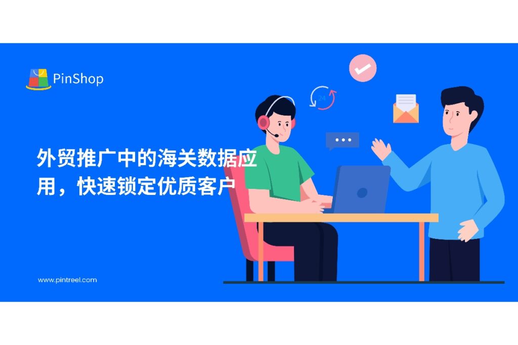 利用海关数据优化外贸推广策略，实现海外客户精准锁定和高效获客。掌握数据分析与营销整合方法，提升业务拓展能力。