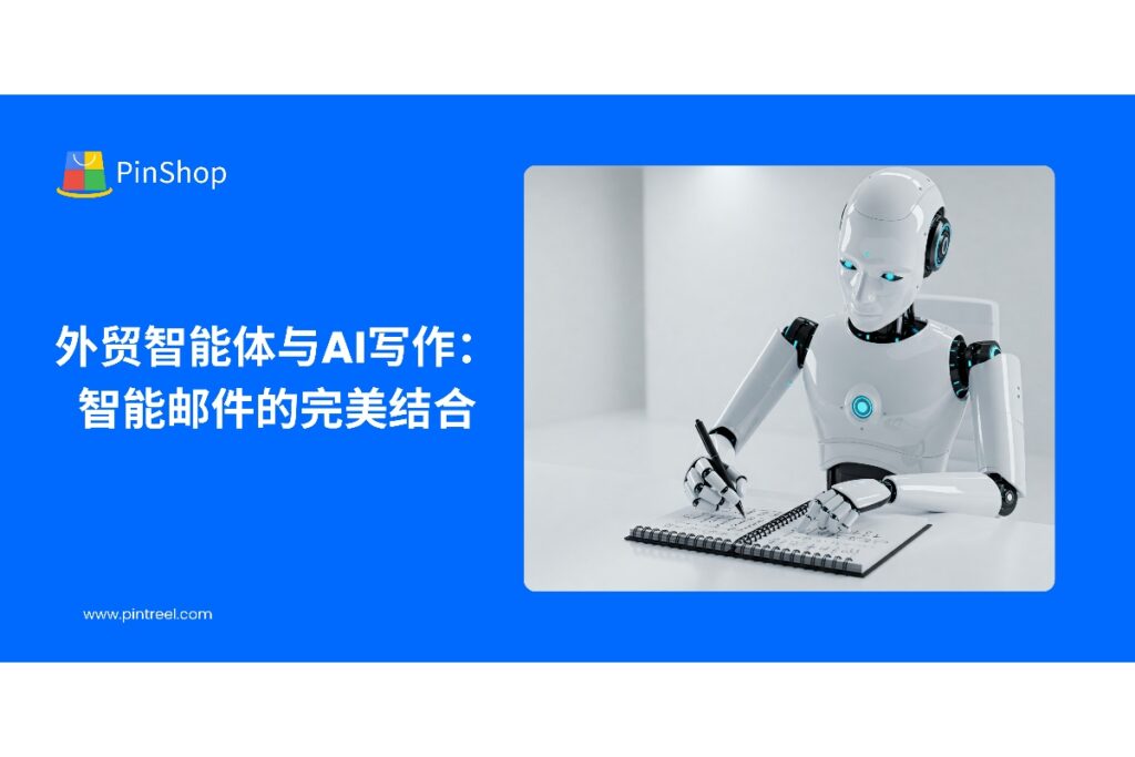 解析外贸智能体与AI写作结合的应用策略，帮助外贸企业实现智能邮件自动化，提高客户沟通效率和订单转化率。