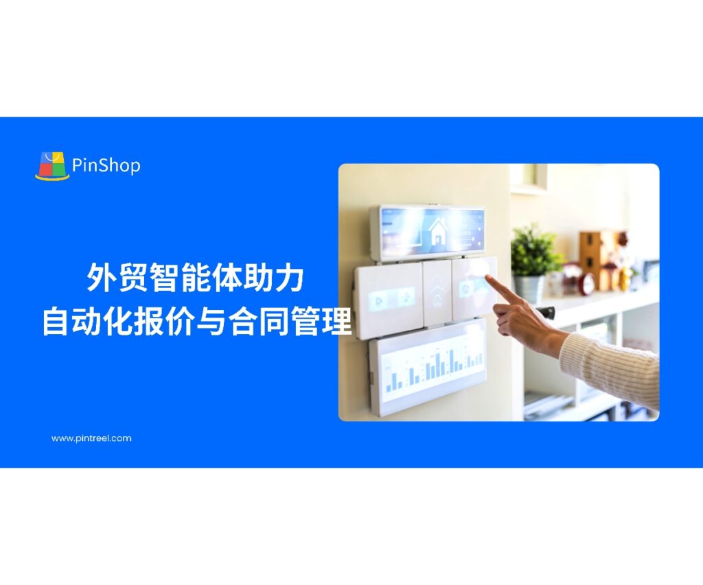 外贸智能体通过自动化报价和合同管理，提高客户开发效率与交易精准性，为企业外贸业务提供智能化解决方案。