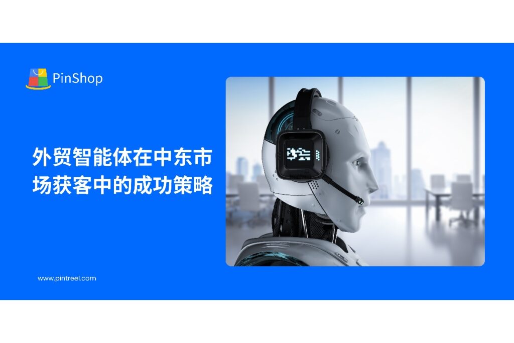 解析外贸智能体在中东市场的精准客户定位、智能沟通和跟进策略，帮助出口企业提高客户响应率和订单转化效率。