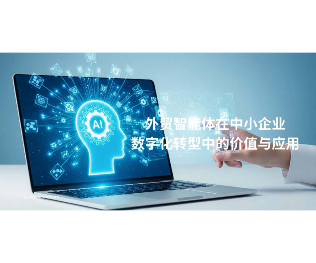 外贸智能体助力中小企业实现数字化转型，通过智能客户开发、自动化营销和全程业务管理，提高运营效率和市场竞争力。