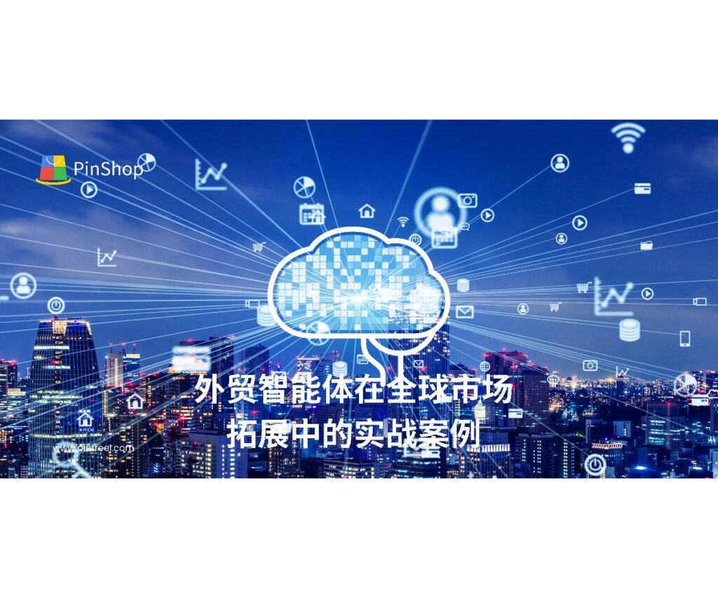 外贸智能体助力企业实现全球市场拓展，通过智能客户筛选、自动化营销和业务跟单，提高海外客户开发效率。本文解析实际应用案例与策略。