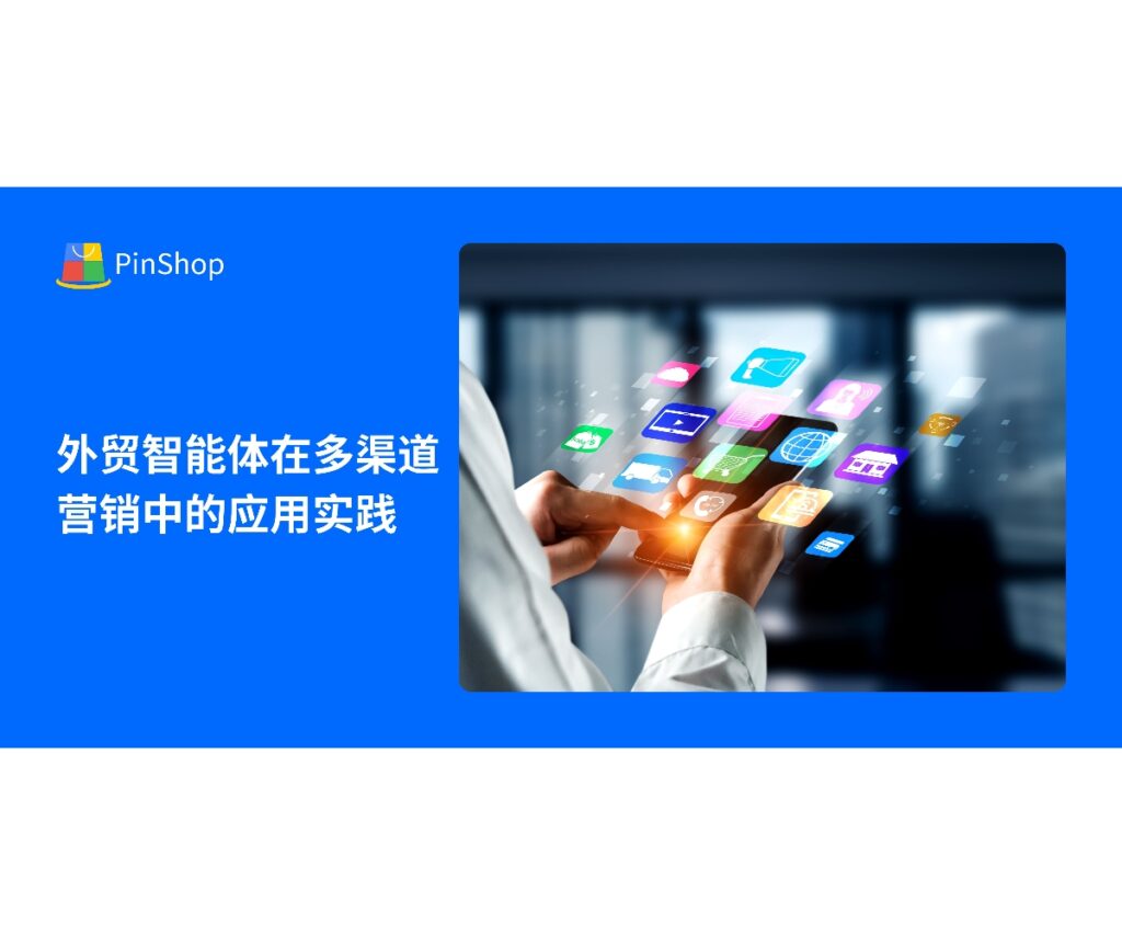 外贸智能体助力企业实现多渠道营销自动化，通过智能数据分析和自动化触达，提高客户开发效率和转化率。
