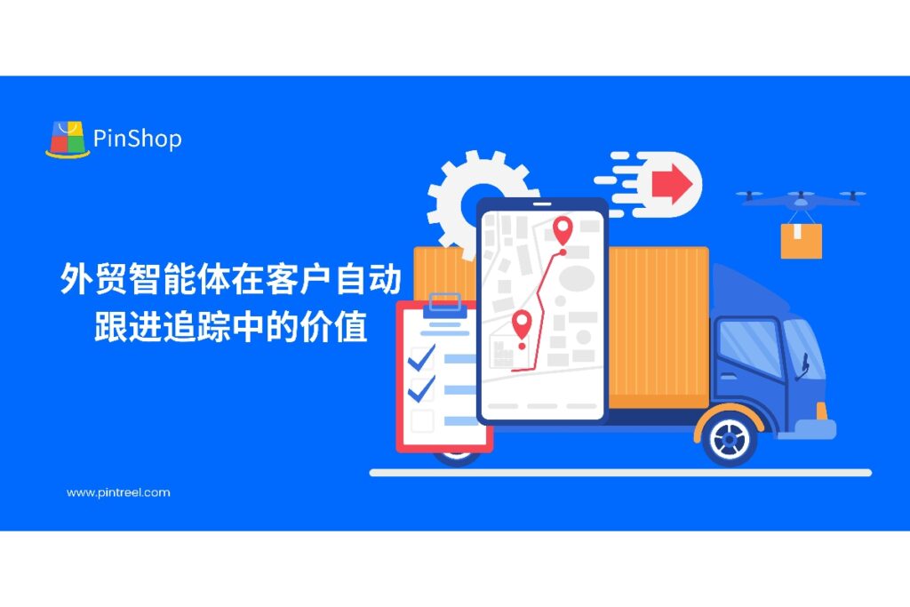 外贸智能体通过自动化客户跟进与精准追踪，提升出口企业客户响应速度和成交转化率，帮助企业实现高效管理和业务增长。