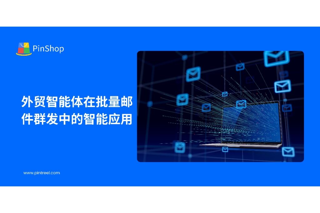 解析外贸智能体如何在批量邮件群发中实现客户筛选、个性化内容生成和发送优化，提升外贸获客效率和客户转化率。
