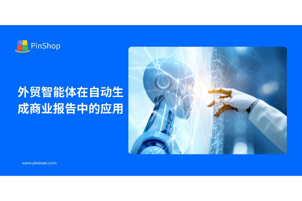 探索外贸智能体在商业报告自动生成中的应用,帮助外贸企业实现数据驱动决策,提高分析效率与市场响应能力。