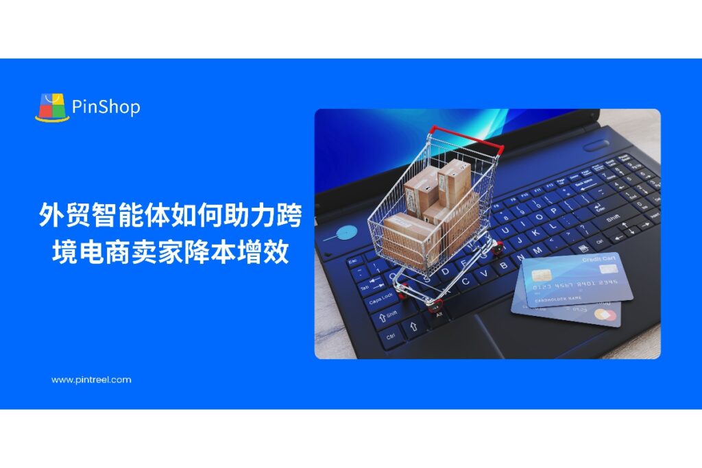 探索外贸智能体在跨境电商中的应用，帮助卖家提升客户开发效率、优化营销流程，实现业务降本增效和可持续增长。