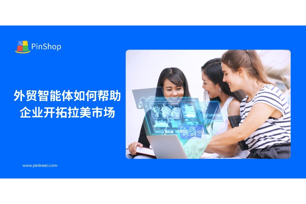 解析外贸智能体在拉美市场的客户筛选、智能沟通和跟进策略,帮助出口企业提升客户转化率和订单效率。