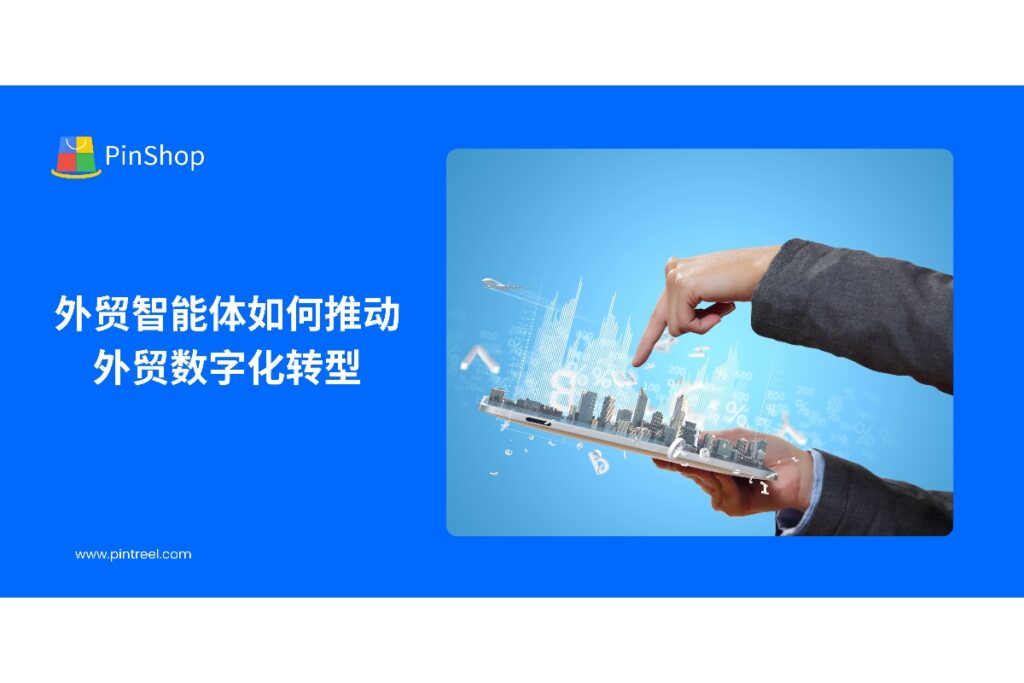 外贸智能体通过数字化管理客户、邮件和数据分析，帮助外贸企业实现高效运营和市场拓展，推动全面数字化转型。