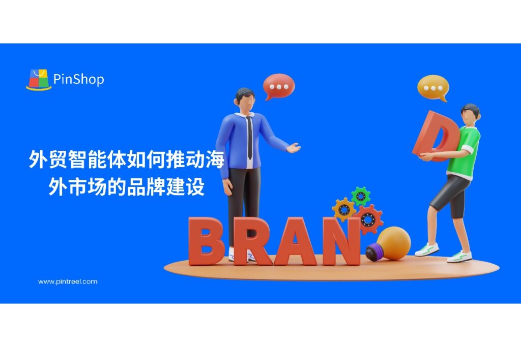 外贸智能体在海外市场的应用，帮助企业整合数据、优化客户沟通、提升品牌影响力，实现出口业务智能化和持续增长。