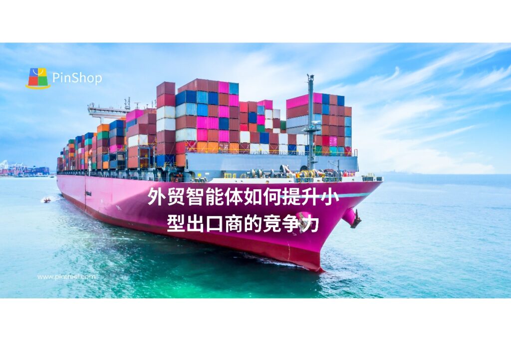 外贸智能体为小型出口商提供自动化客户开发、精准跟进与数据分析，帮助企业降低成本、提高效率，快速提升海外市场竞争力。