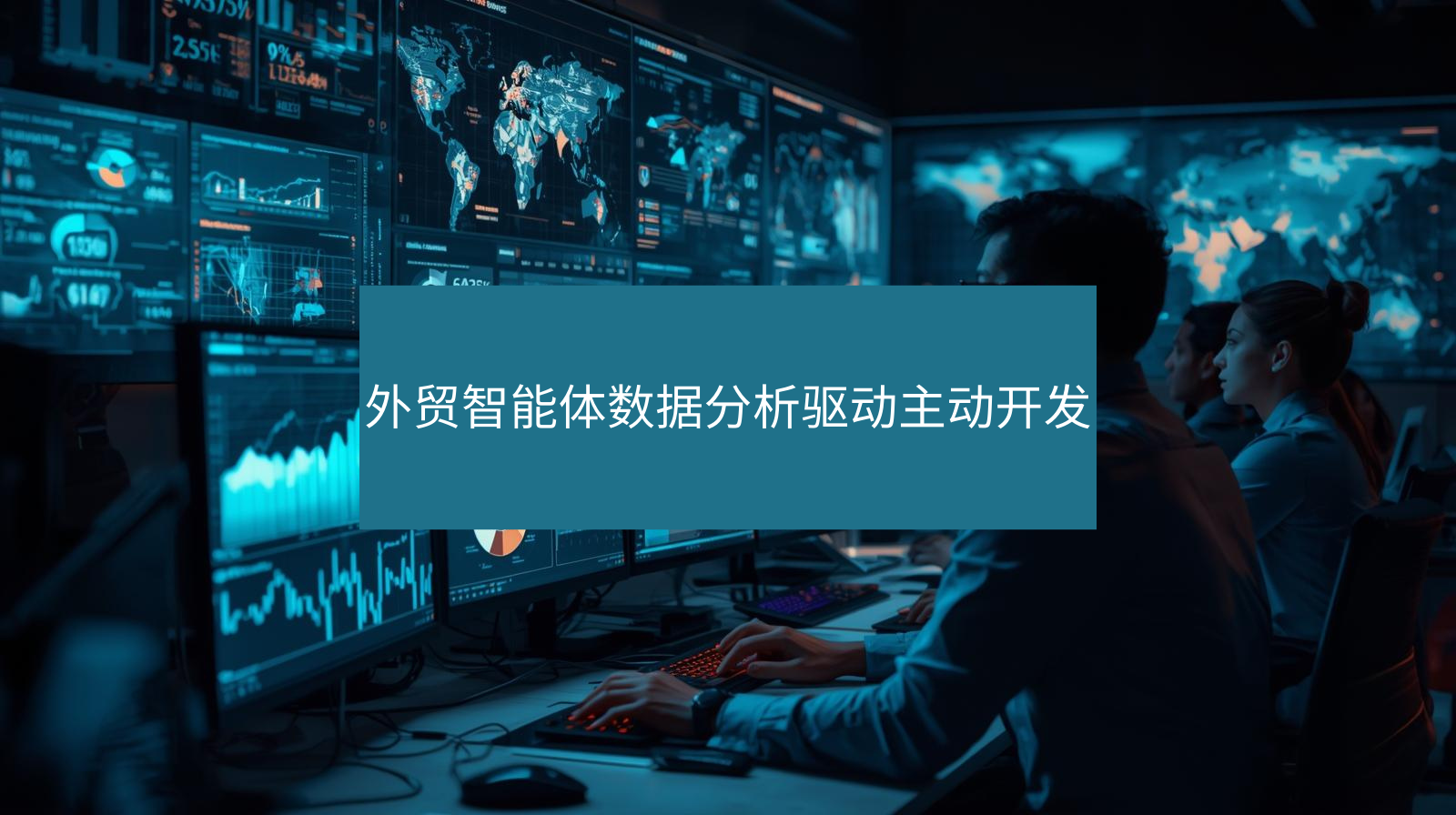 外贸智能体数据分析驱动主动开发