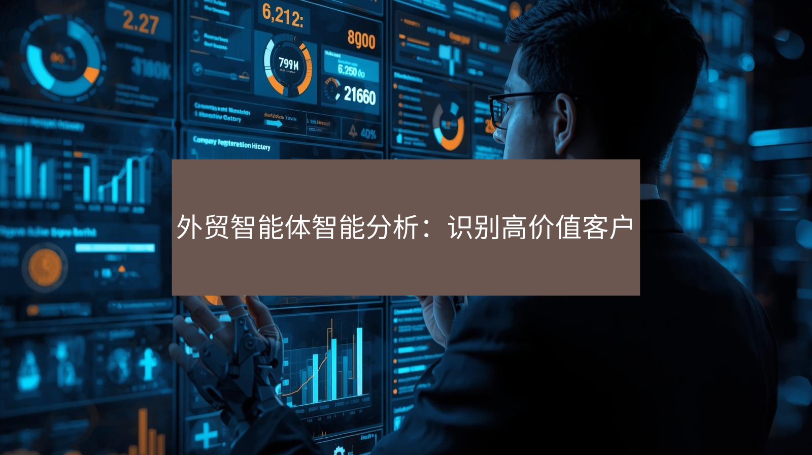 外贸智能体智能分析：识别高价值客户