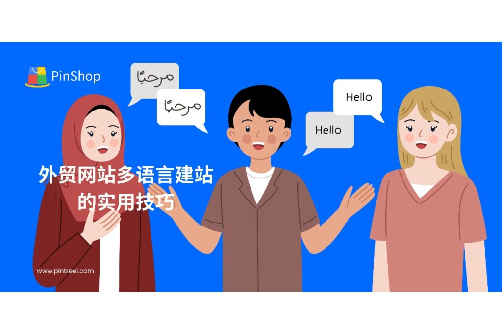 解析外贸独立站如何通过多语言建站优化和SEO策略,实现快速曝光和海外客户引流,提升搜索引擎收录效果。