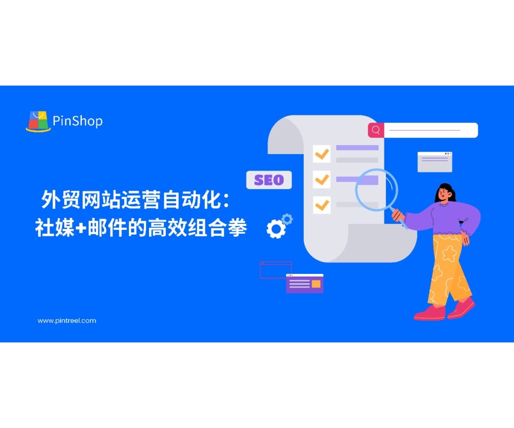面向企业老板与外贸决策人，系统讲解如何用“社媒+邮件”自动化打造外贸网站运营闭环：选题、分发、回流与看板复盘，并结合权威数据与合规要求提升询盘与转化率。