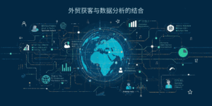外贸获客与数据分析的结合