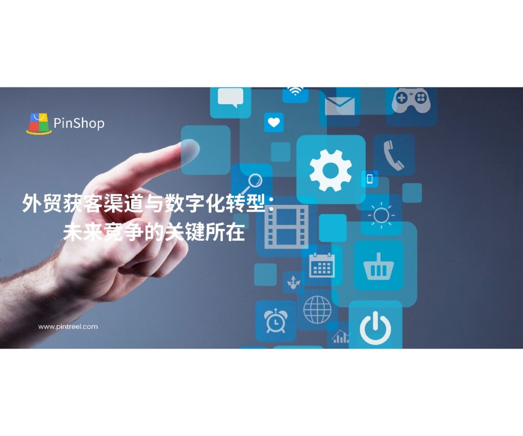 外贸获客渠道正在与数字化转型深度融合，企业如何借助技术实现精准获客与竞争力提升？本文为中小企业提供实用解读。