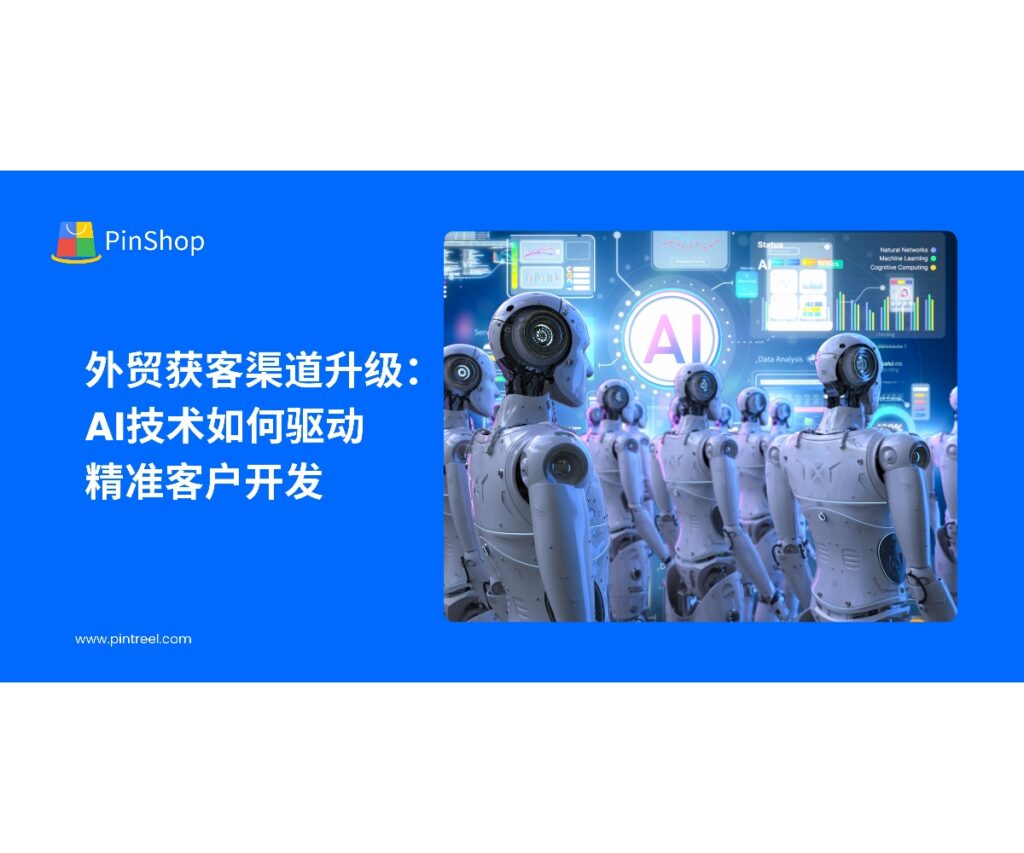 AI技术正在重塑外贸获客渠道。本文解析AI在客户画像、趋势预测和多渠道触达中的应用，助力中小企业实现精准客户开发。