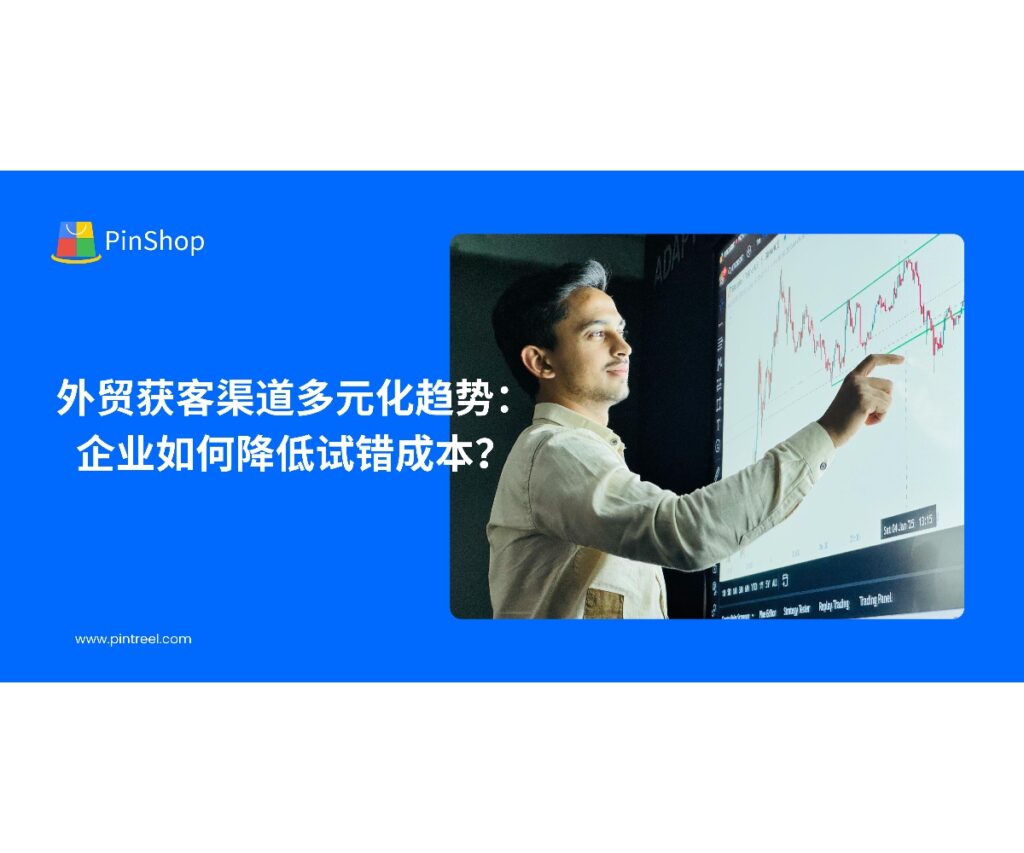 外贸获客渠道正趋于多元化，企业如何在全球市场中选择并降低试错成本？本文深入解析渠道趋势与实践策略。