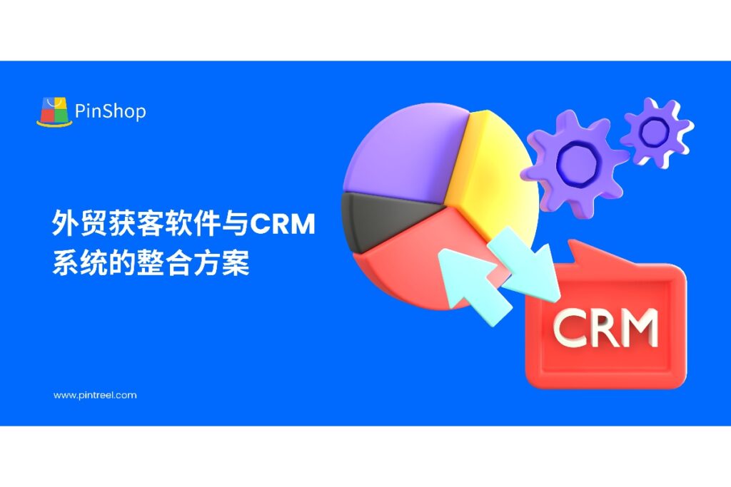 探索外贸获客软件与CRM系统整合的最佳实践,实现客户数据统一管理、智能分析与自动化跟进,帮助企业提升获客效率和业务转化。