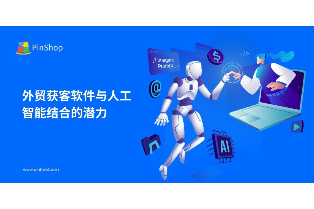 探索外贸获客软件与人工智能结合的应用潜力,通过智能分析和自动化营销,优化客户开发流程,提高企业业务增长效率。