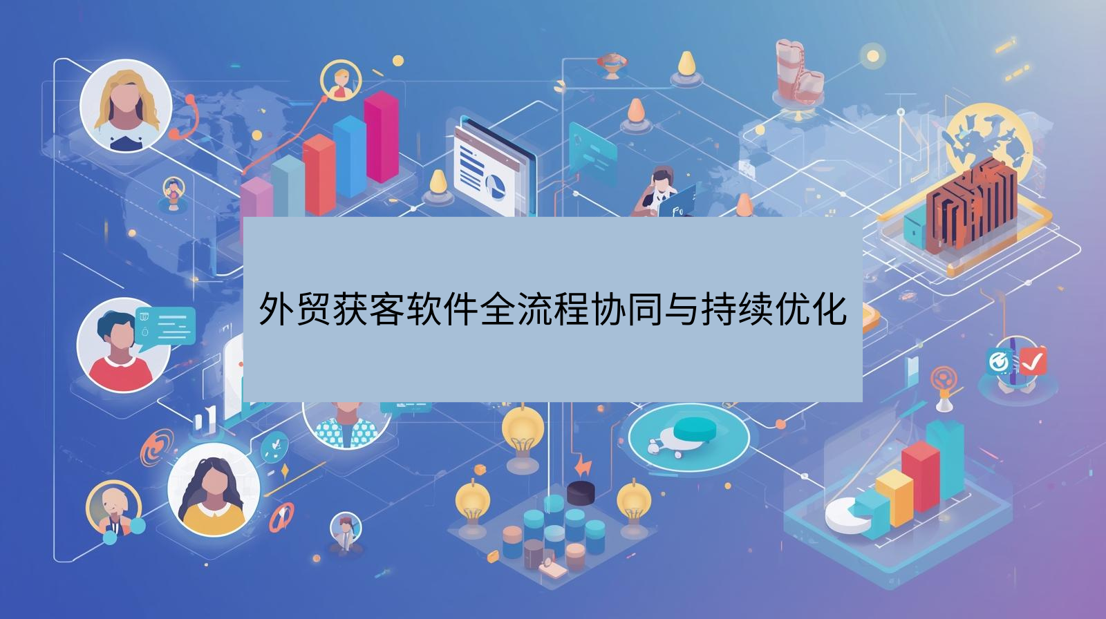 外贸获客软件全流程协同与持续优化