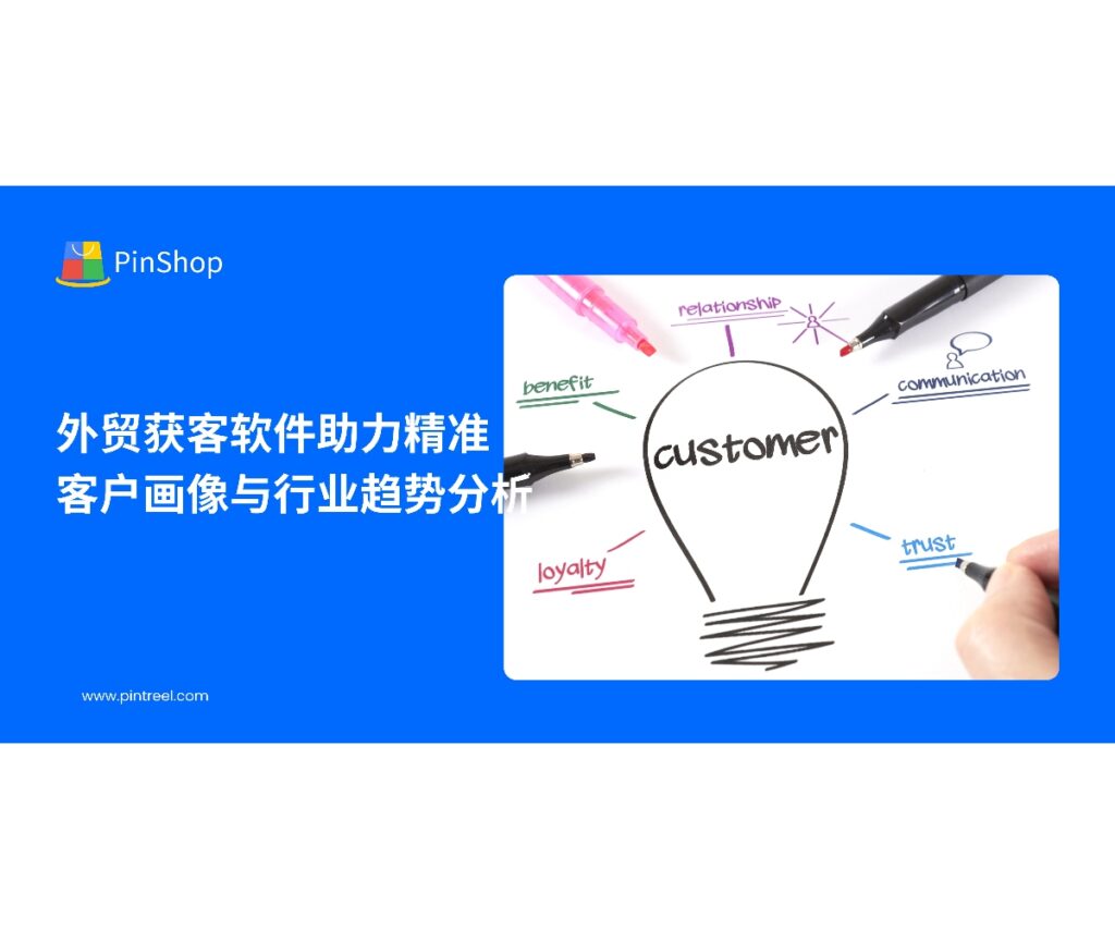 外贸获客软件通过AI分析与大数据整合,实现精准客户画像与行业趋势洞察,帮助外贸企业优化决策、降低风险、提升市场竞争力。
