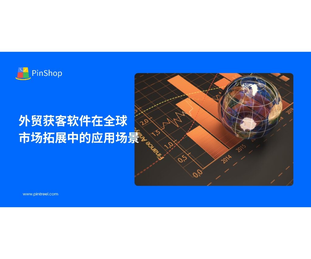 外贸获客软件通过数据整合、人工智能分析与多渠道触达,帮助企业在全球市场高效拓展中实现精准获客与转化,是中小外贸企业数字化升级的重要工具。